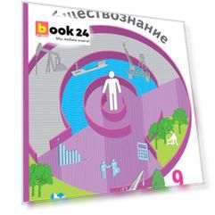 Обществознание. 9 класс. Учебник.