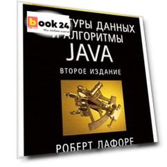 Структуры данных и алгоритмы в Java. Классика Computers Science. 2-е изд.