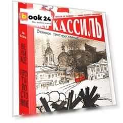 Великое противостояние