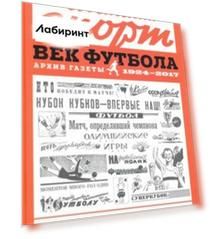 Советский спорт. Век футбола. Архив газеты 1924-2017