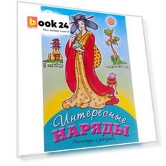 Интересные наряды (посмотри и раскрась)
