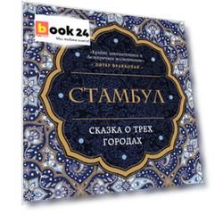 Стамбул. Сказка о трех городах