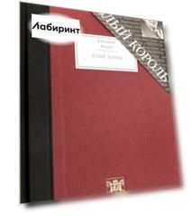 Голый король