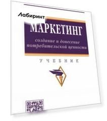 Маркетинг: создание и донесение потребительской ценности. Учебник