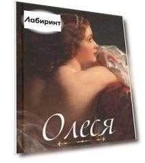 Олеся. Яма