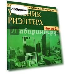 Сделки с недвижимостью. Учебник риэлтора. Часть 2 (особенная). Основные виды сделок с недвижимостью