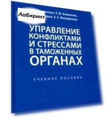 Управление конфликтами и стрессами в таможенных органах. Учебное пособие