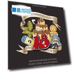 Предприниматель до 18 лет. Вдохновляющие истории подростков, заработавших собственным умом