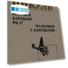 Реквием каравану PQ-17. Мальчики с бантиками