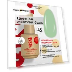 BSG Цветная жесткая база Colloration Hard №45 - Фисташковый йогурт (20 мл)