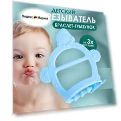 IBRICO/Детский прорезыватель грызунок браслет на руку для зубов и массажа дёсен малыша