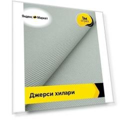 Ткань трикотажная для шитья Джерси "Хилари" 1 м*150 см, цвет серый