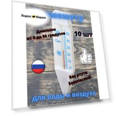 Термометр для воды и воздуха 5 шт