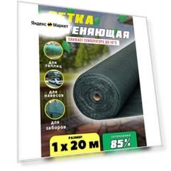 Сетка затеняющая зеленая, затенение 85%, размер 1х20м