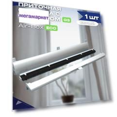 Оконный приточный клапан Air-Box Eco с фильтром Komfort Москитные системы G3 белый