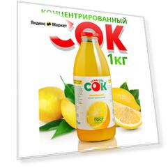 Концентрированный сок Лимонный "Только СОК" 1 кг