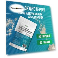 Бета-экдистерон 250 мг порошок, экстракт левзеи, левзея, тестобустер, для повышения тестостерона, Atletic Food Beta-Ecdysterone, 50 г