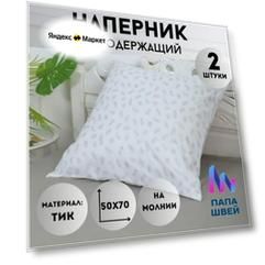 Наперник на молнии 50х70 защитный чехол для подушки комплект 2 шт.
