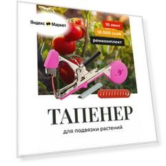 Тапенер садовый для подвязки растений универсальный Birdhouse, набор
