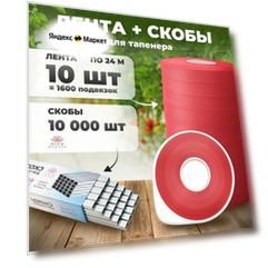 Лента для подвязки 24м. 150 мкр. 10 штук + скобы 10.000шт