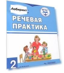 Речевая практика. 2 класс. Учебник. Адаптированные программы. ФГОС