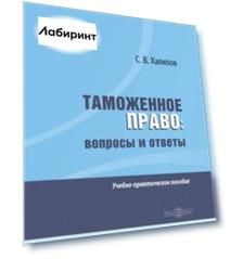 Таможенное право. Вопросы и ответы. Учебно-практическое пособие