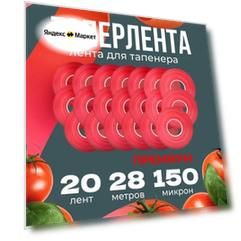 Лента для подвязчика растений степлера-тапенера 24м. 160 мкр. 20 штук
