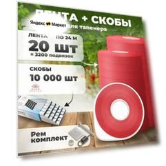 Лента для подвязки 24м. 150 мкр. 20 штук + скобы 10.000шт + ремкомплект