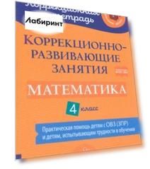 Математика. 4 класс. Коррекционно-развивающие занятия. Практическая помощь детям с ОВЗ. ФГОС