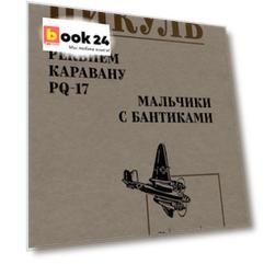 Реквием каравану PQ-17. Мальчики с бантиками