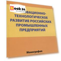 Инновационно-технологическое развитие российских промышленных предприятий