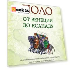 Марко Поло: От Венеции до Ксанаду