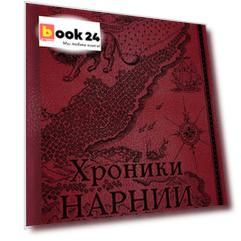 Хроники Нарнии. Начало истории