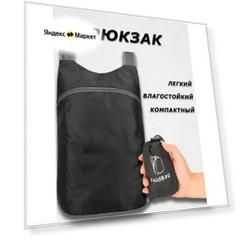 Компактный складной рюкзак
