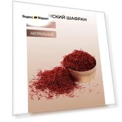 Натуральный иранский шафран Sargol, 2 г