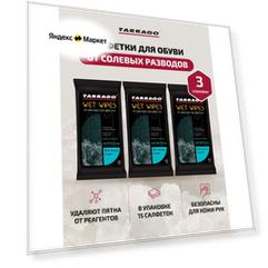 Салфетки влажные для обуви из всех видов кожи Tarrago антисоль (15шт.). Набор 3 пачки