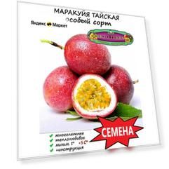 Семена Маракуйя Тайская (Аромантнейшая) 15 шт.