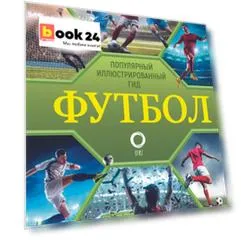 Футбол. Популярный иллюстрированный гид