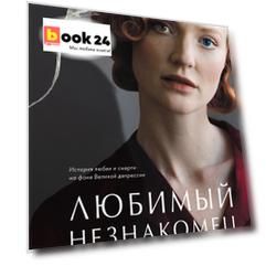 Любимый незнакомец