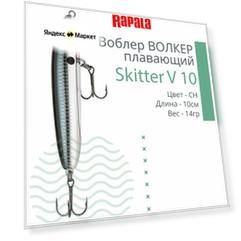 Воблер Rapala Skitter V - поверхостный 10см, 14гр. (SKV10-CH)