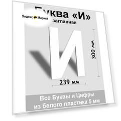 Заглавная буква И белый пластик шрифт Arial 300 мм, вывеска, Indoor-ad
