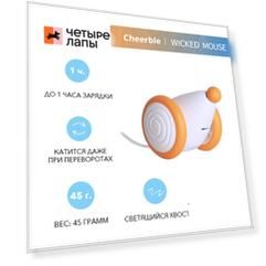 Cheerble Автоматическая бегущая мышь для кошек и котят Wicked Mouse Apricot, 65х50х36 мм