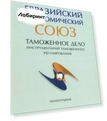 Евразийский экономический союз. Таможенное дело. Инструментарий таможенного регулирования