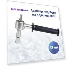 Адаптер ледобура под шуруповерт FastBur 18 мм с подшипниками