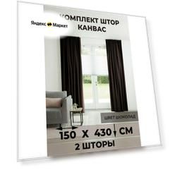 Комплект штор Tex Valley Канвас-плюш, ширина 150, высота 430 см, 2 шт, Шоколад