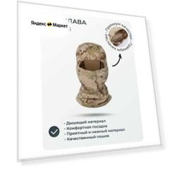 Тактическая балаклава камуфляж Пустыня