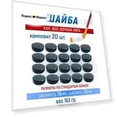 Хоккейная шайба профессиональная, 76х25мм. КХЛ, ВХЛ, Ночная лига 20 шт.