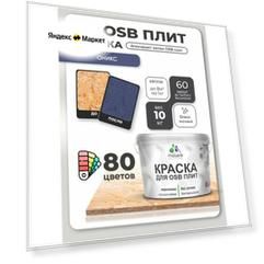 Краска Malare для OSB плит, деревянных и минеральных поверхностей, фасадная, интерьерная, антисептическая, матовая, оникс, 10 кг.