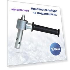 Адаптер ледобура под шуруповерт FastBur 19 мм с подшипником