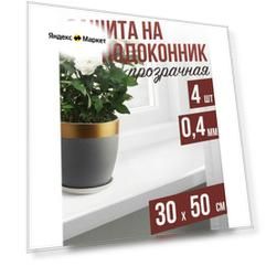 Гибкое стекло на подоконник прозрачная 4шт - 0,4мм30x50см